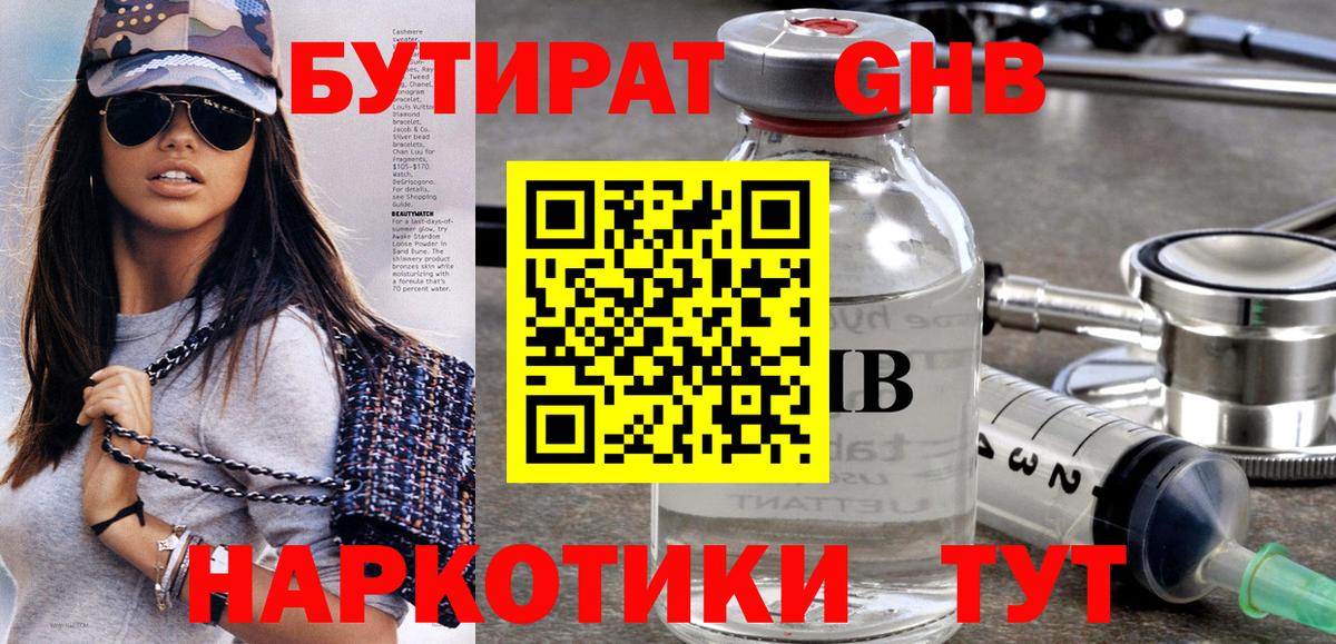 БУТИРАТ Butirat  Белорецк  БУТИРАТ Butirat 