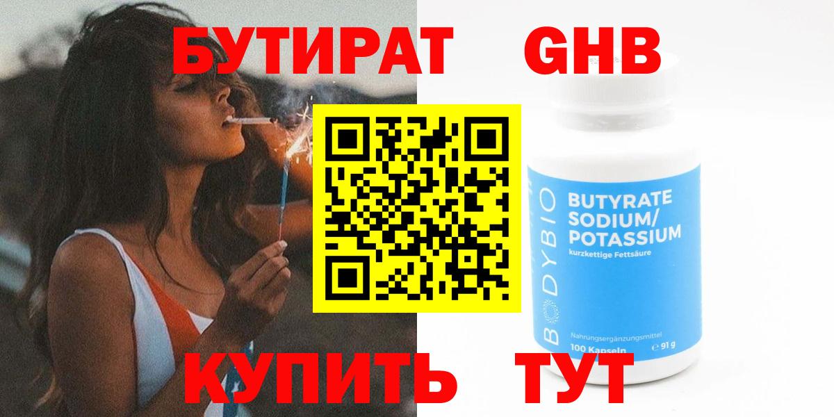 Белорецк  БУТИРАТ бутандиол  Вход с VPN 