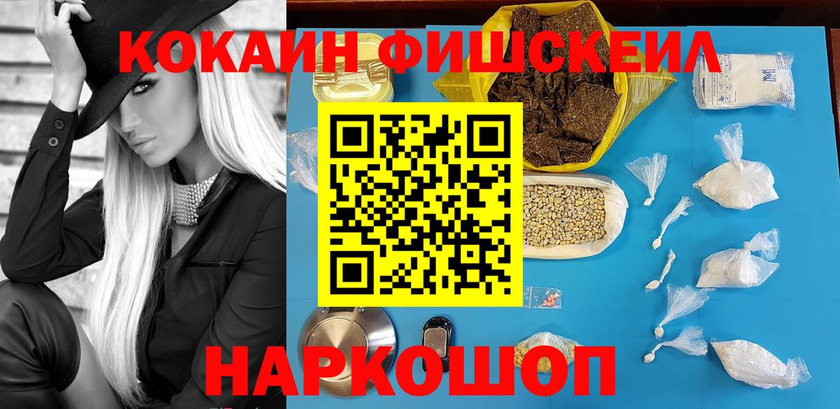 Кокаин Fish Scale Белорецк